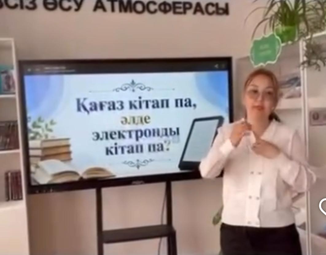 «Қағаз кітап па әлде электронды кітап па?»